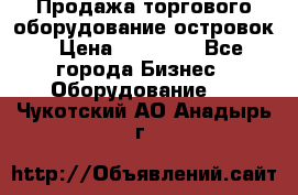 Продажа торгового оборудование островок › Цена ­ 50 000 - Все города Бизнес » Оборудование   . Чукотский АО,Анадырь г.